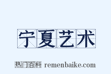 宁夏艺术是什么意思的图片